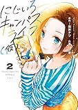 にじいろキャンパスライフ(仮) 2 (カドコミ)
