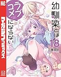 幼馴染とはラブコメにならない(18) (マガジンポケットコミックス)