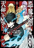 悪魔の剣で天使を喰らう （１） (角川コミックス・エース)