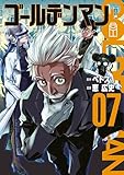 ＜ゴールデンマン（７） (ヤングマガジンコミックス)＞