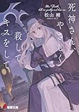 死神さん、やさしく殺してキスをして (電撃文庫)