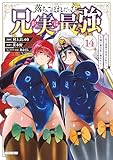 落ちこぼれだった兄が実は最強 ~史上最強の勇者は転生し、学園で無自覚に無双する~(14) (シリウスコミックス)