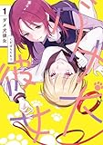 ＜ダメ犬彼女 1【電子限定特典付き】 (カドコミ)＞