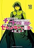 ＜追放されたチート付与魔術師は気ままなセカンドライフを謳歌する。　～俺は武器だけじゃなく、あらゆるものに『強化ポイント』を付与できるし、俺の意思でいつでも効果を解除できるけど、残った人たち大丈夫？～（１８） (月刊少年マガジンコミックス)＞