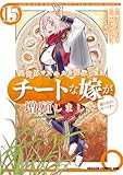＜異世界でスキルを解体したらチートな嫁が増殖しました 概念交差のストラクチャー(15) (ドラゴンコミックスエイジ)＞