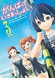 がんばっていきまっしょい～劇場アニメ『がんばっていきまっしょい』より～（３） (角川コミックス・エース)