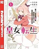 ＜皇女転生～伝説の大魔導士（♂）、姫騎士となりて伝説の令嬢騎士団を作り無双する～（１） (マガジンポケットコミックス)＞