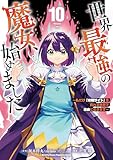 世界最強の魔女、始めました ~私だけ『攻略サイト』を見れる世界で自由に生きます~(10) (月マガ基地)