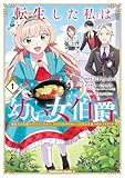 ＜転生した私は幼い女伯爵（１）　後見人の公爵に餌付けしながら、領地発展のために万能魔法で色々作るつもりです (角川コミックス・エース)＞