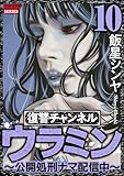 復讐チャンネル ウラミン ～公開処刑ナマ配信中～ （10） (comic RiSky(リスキー))