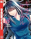 ギルティサークル(18) (マガジンポケットコミックス)