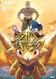 ＜ライドンキング（１６） (シリウスコミックス)＞