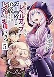 ＜外れスキル『レベルアップ』のせいでパーティーを追放された少年は、レベルを上げて物理で殴る（５） (シリウスコミックス)＞