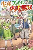 生産スキルで内政無双　～辺境からモノづくりで幸せをお届けします～ (カドカワBOOKS)