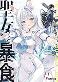 聖女と暴食 (電撃文庫)