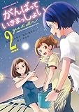 ＜がんばっていきまっしょい～劇場アニメ『がんばっていきまっしょい』より～（２） (角川コミックス・エース)＞