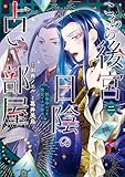 こちら後宮日陰の占い部屋 二 執筆中につき後宮ではお静かに (BRIDGE COMICS)