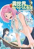 ＜異世界ゆるっとサバイバル生活～学校の皆と異世界の無人島に転移したけど俺だけ楽勝です～(9)【電子特典付き】 (ドラゴンコミックスエイジ)＞