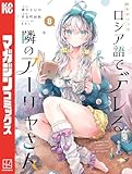 ＜時々ボソッとロシア語でデレる隣のアーリャさん（８） (マガジンポケットコミックス)＞