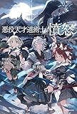 悪役天才道術士の憤怒　破滅確定だった転生悪役、隠された才能で原作を蹂躙する (カドカワBOOKS)