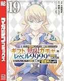 信じていた仲間達にダンジョン奥地で殺されかけたがギフト『無限ガチャ』でレベル9999の仲間達を手に入れて元パーティーメンバーと世界に復讐&『ざまぁ!』します!(19) (マガジンポケットコミックス)