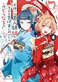 ＜男嫌いな美人姉妹を名前も告げずに助けたら一体どうなる?　４ (角川コミックス・エース)＞