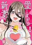 愛しすぎる新妻(1) (ヒーローズコミックス わいるど)