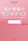 我が青春のラジオデイズ 共に時代を創った「ON AIR」仲間達