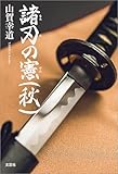 諸刃の憲(秋)