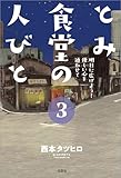 とみ食堂の人びと 3 明日に広げよう! 優しい心を通わせて