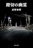 踏切の幽霊 (文春文庫)