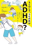 もしかして、うちの夫はＡＤＨＤ？ (はちみつコミックエッセイ)
