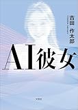 AI彼女