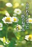 みがわりになった三匹のねずみ