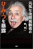 元気な後期高齢者のひ・み・つを暴露