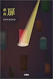 戯曲 扉