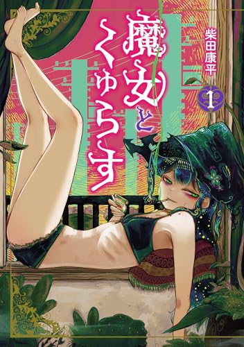 『魔女とくゅらす&(1)』の表紙イラスト 電子書籍 漫画