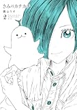 きみのカチカチ(2) (ヒーローズコミックス わいるど)