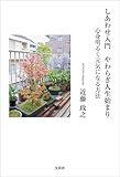 しあわせ入門 やわらぎ人生始まり 心身明るく元気になる方法