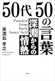 50代 50の言葉 深淵からの情熱 Passion from Dark Inner Self