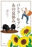 パトラ・セブン あの夏休み