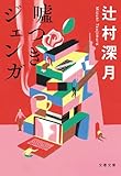 噓つきジェンガ (文春文庫)