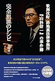 歌舞伎町 路地裏法律事務所『山科信一』の事件簿『完全犯罪のレシピ』