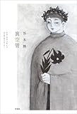 眞空管