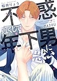 ＜不惑近くして年下男に惑う【電子限定特典付】 (enigma comics)＞