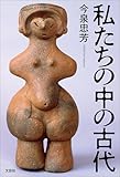私たちの中の古代
