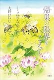 帰巣の限界をこえて ─ミツ蜂の大冒険─