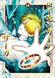 ＜ローゼンガーテン・サーガ(14) (ヒーローズコミックス わいるど)＞
