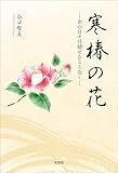 寒椿の花 ─あの日々は褪せることなく─
