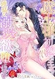 魔王様は初恋の王女を獰猛な溺愛欲で堕としたい (濃蜜ラブルージュＦ＋)